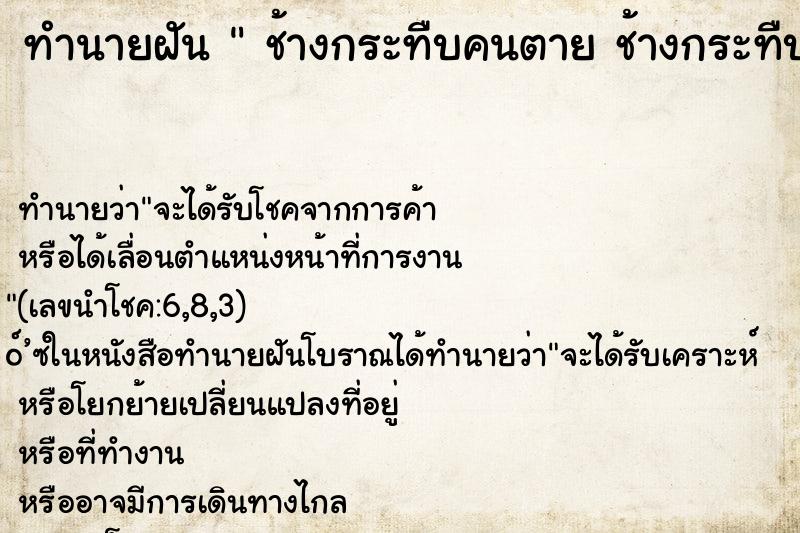 ทำนายฝันช้างกระทืบคนตายช้างกระทืบคนตาย ทำนายฝันทำนายฝันช้างกระทืบคนตายช้างกระทืบคนตาย
